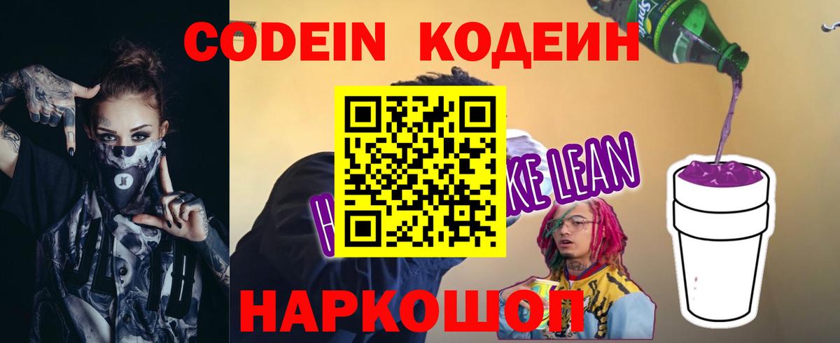 Кодеиновый сироп Lean Purple Drank Железноводск